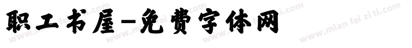 职工书屋字体转换