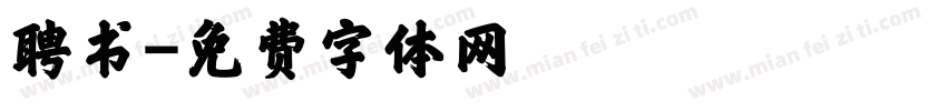 聘书字体转换