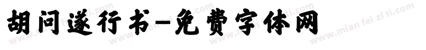 胡问遂行书字体转换