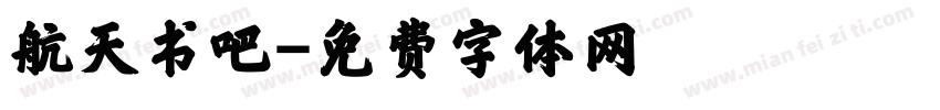 航天书吧字体转换