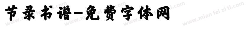 节录书谱字体转换
