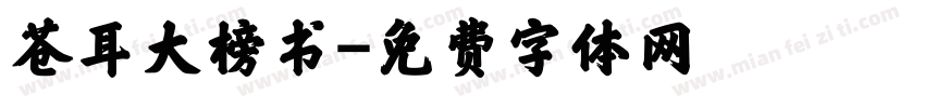苍耳大榜书字体转换