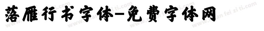 落雁行书字体字体转换