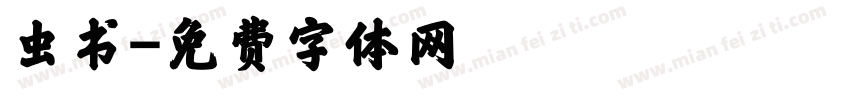 虫书字体转换