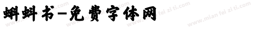 蝌蚪书字体转换