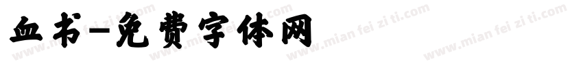 血书字体转换