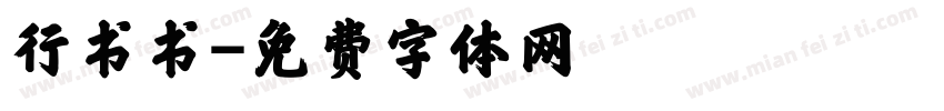 行书书字体转换