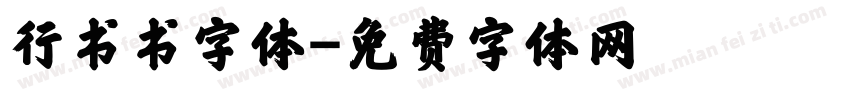 行书书字体字体转换