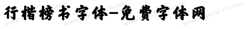 行楷榜书字体字体转换