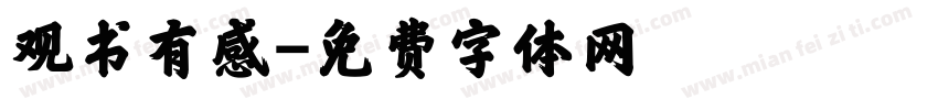 观书有感字体转换