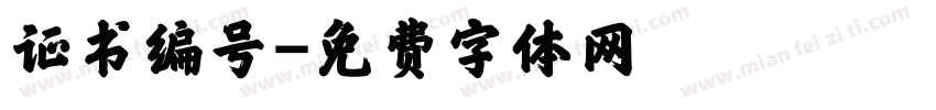 证书编号字体转换