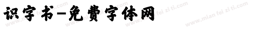 识字书字体转换