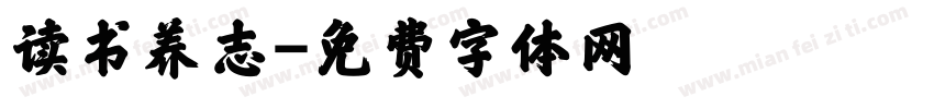 读书养志字体转换