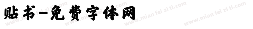 贴书字体转换