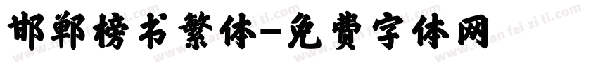 邯郸榜书繁体字体转换