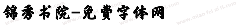 锦秀书院字体转换