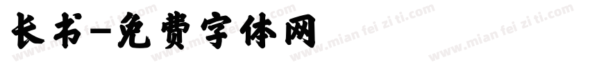 长书字体转换