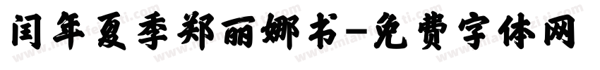闰年夏季郑丽娜书字体转换