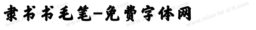 隶书书毛笔字体转换