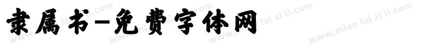 隶属书字体转换
