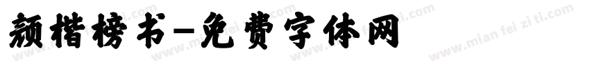 颜楷榜书字体转换
