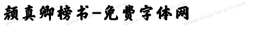 颜真卿榜书字体转换