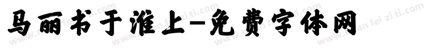 马丽书于淮上字体转换