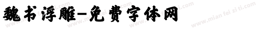 魏书浮雕字体转换