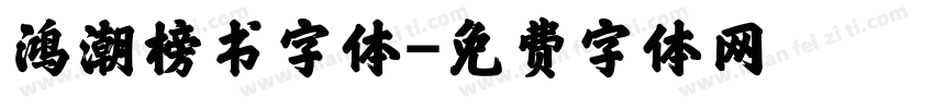 鸿潮榜书字体字体转换
