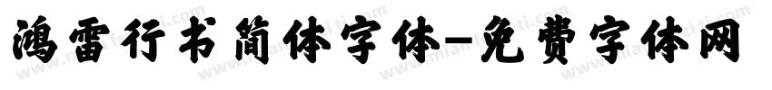 鸿雷行书简体字体字体转换