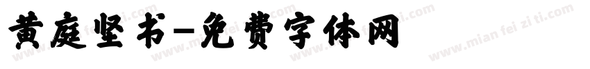 黄庭坚书字体转换