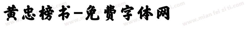 黄忠榜书字体转换