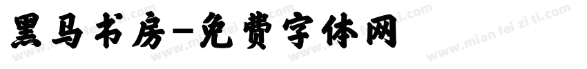 黑马书房字体转换