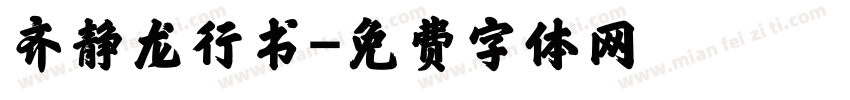 齐静龙行书字体转换
