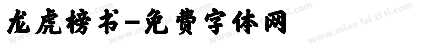 龙虎榜书字体转换