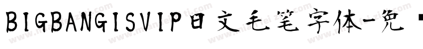 BIGBANGISVIP日文毛笔字体字体转换