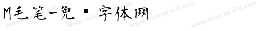 M毛笔字体转换