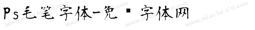 Ps毛笔字体字体转换