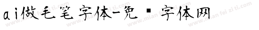 ai做毛笔字体字体转换