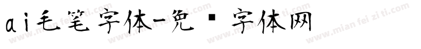 ai毛笔字体字体转换