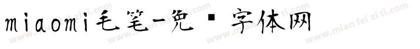 miaomi毛笔字体转换