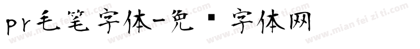 pr毛笔字体字体转换
