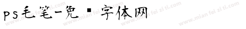 ps毛笔字体转换