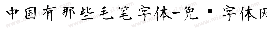 中国有那些毛笔字体字体转换