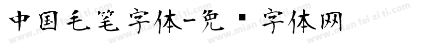 中国毛笔字体字体转换