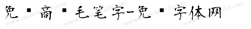 免费商业毛笔字字体转换