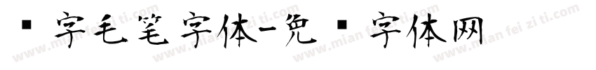 净字毛笔字体字体转换