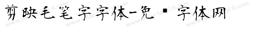 剪映毛笔字字体字体转换