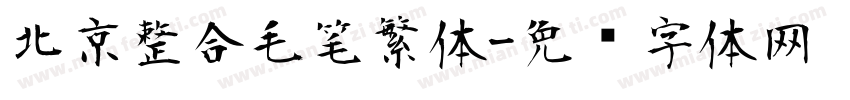 北京整合毛笔繁体字体转换