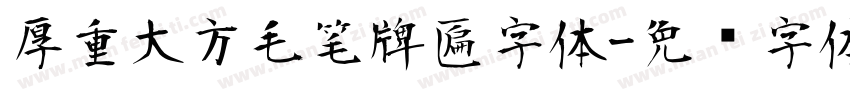 厚重大方毛笔牌匾字体字体转换